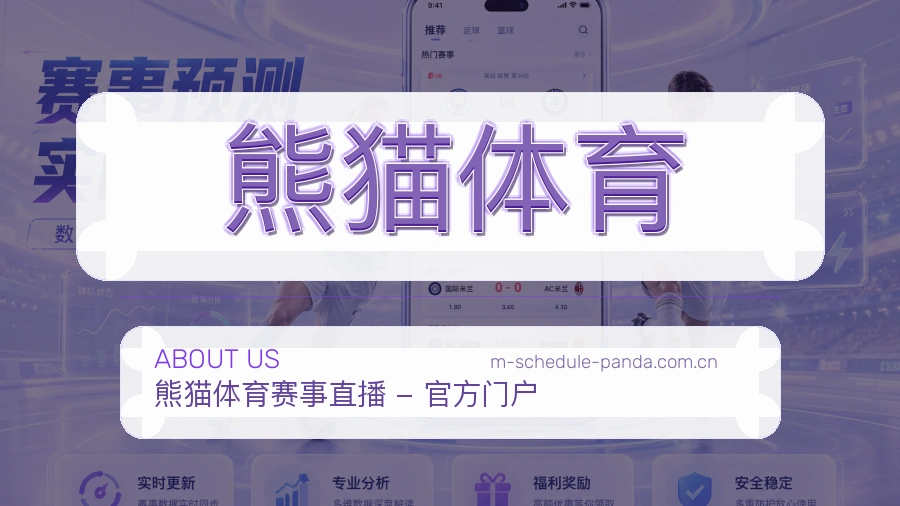 熊猫体育赛况数据介绍